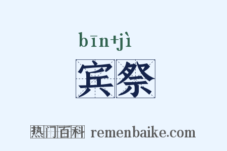 宾祭是什么意思的图片